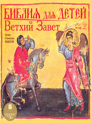 cover image of Библия для детей. Ветхий Завет